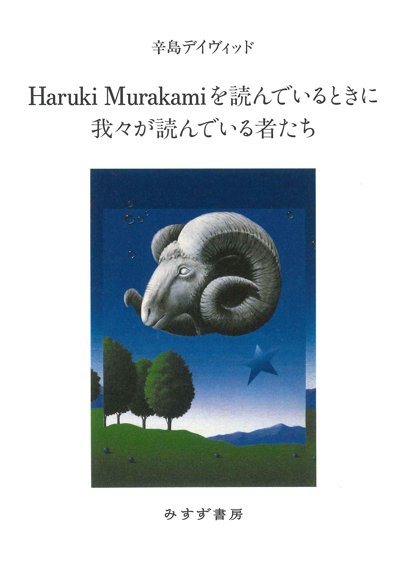 Amazon.co.jp: Haruki Murakamiを読んでいるときに我々が読んでいる者